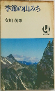 季節の山みち