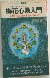 梅花心入門　生年月日が証かす秘中の占法