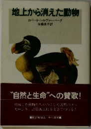 地上から消えた動物
