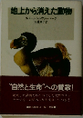 地上から消えた動物