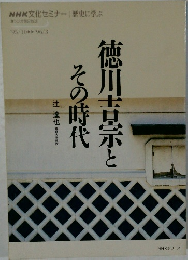徳川吉宗とその時代
