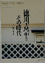 徳川吉宗とその時代
