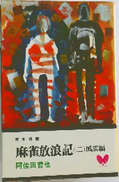 麻雀放浪記(二) 風雲編　