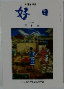 好日　2015年5月号
