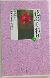 花おりおり　3　