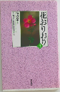 花おりおり　3　