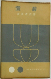 置碁