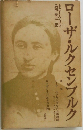 ローザ・ルクセンブルク