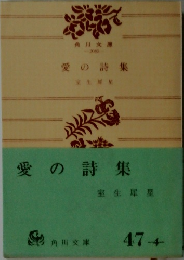 愛の詩集　