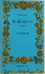 伊豆の踊子・花のワルツ　十六歳の日記