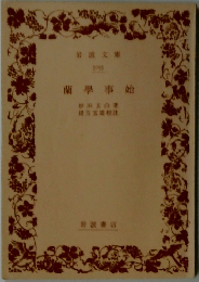 蘭学事始