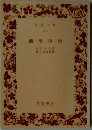 蘭学事始