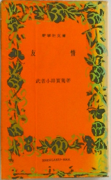 友情
