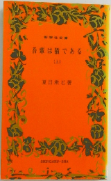 吾輩は猫である　上
