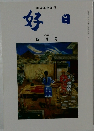 好日　2015年4月号