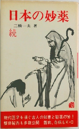 日本の妙薬　続