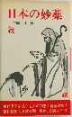 日本の妙薬　続