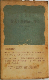 資本主義經濟の歩み