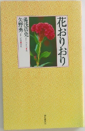 花おりおり