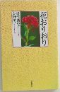 花おりおり