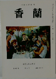 香蘭　平成27年5月号