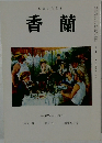 香蘭　平成27年5月号