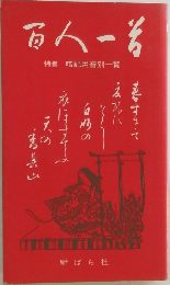 百人一首