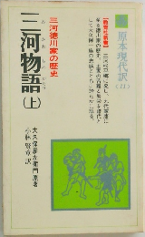 三河物語　上　三河徳川家の歴史