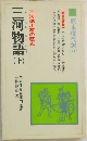 三河物語　上　三河徳川家の歴史