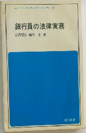 銀行員の法律実務