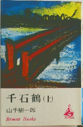 千石鶴　(上)