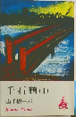 千石鶴　(上)