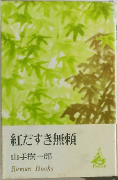 紅だすき無頼