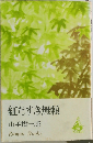 紅だすき無頼