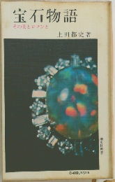 宝石物語　その美とロマンと