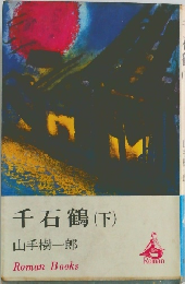 千石鶴(下)