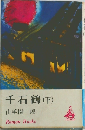 千石鶴(下)