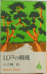 江戸の朝風