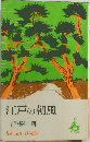 江戸の朝風
