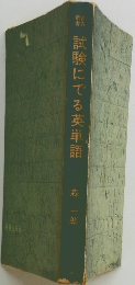 試験にでる英単語