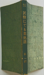 試験にでる英熟語