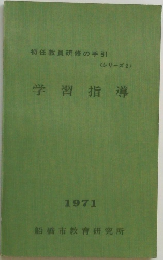 学習指導　初任教員研修の手引