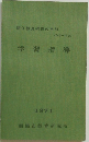 学習指導　初任教員研修の手引