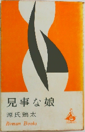 見事な娘　
