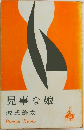 見事な娘　