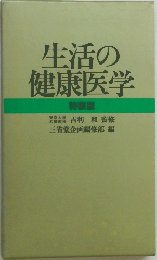 生活の健康医学　特装版