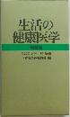 生活の健康医学　特装版