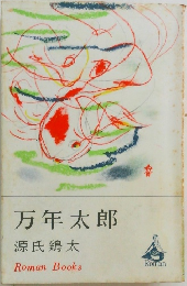 万年太郎