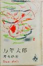 万年太郎