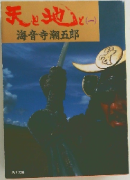 天と地と(一)